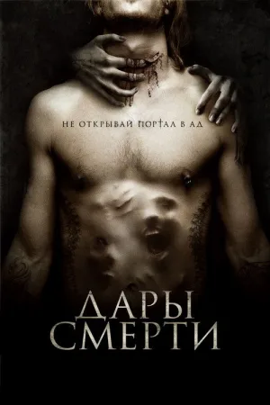 Дары смерти — постер