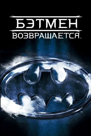 Бэтмен возвращается — постер