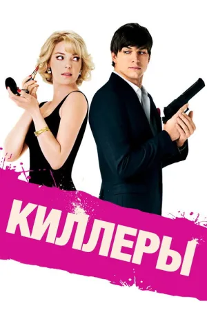 Киллеры — постер