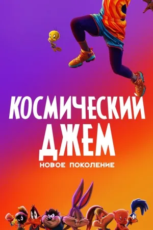 Космический Джем: Новое Поколение — постер