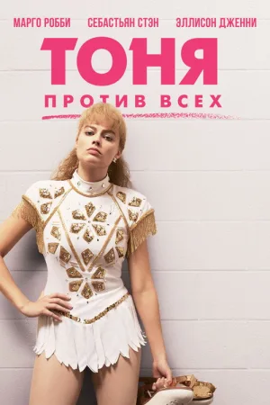 Тоня против всех — постер