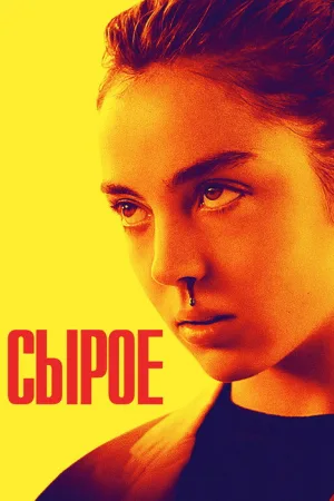 Сырое — постер
