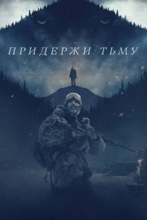 Придержи тьму — постер