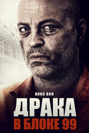 Драка в блоке 99 — постер