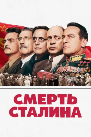 Смерть Сталина — постер