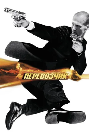Перевозчик — постер