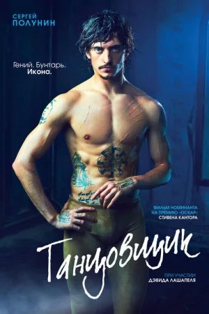 Танцовщик — постер