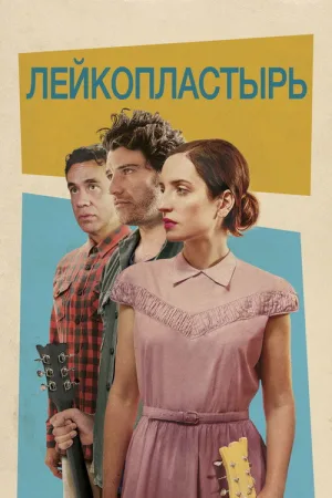 Лейкопластырь — постер