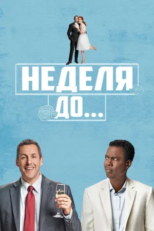 Неделя до... — постер