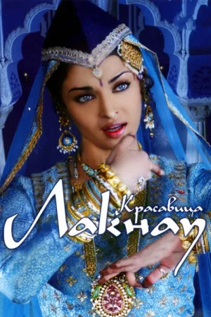 Красавица Лакнау — постер