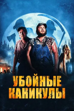 Убойные каникулы — постер