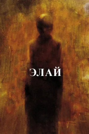 Элай — постер