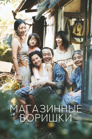 Магазинные воришки — постер