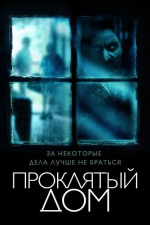 Проклятый дом — постер