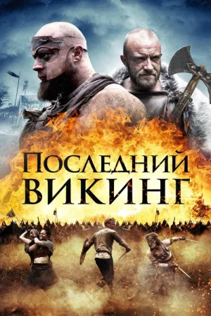 Последний викинг — постер