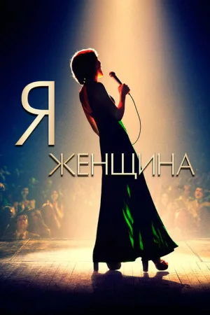 Я — женщина — постер