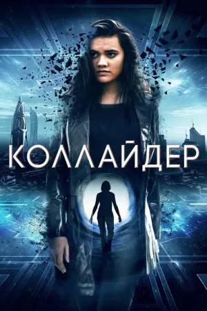 Коллайдер — постер