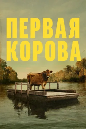 Первая корова — постер