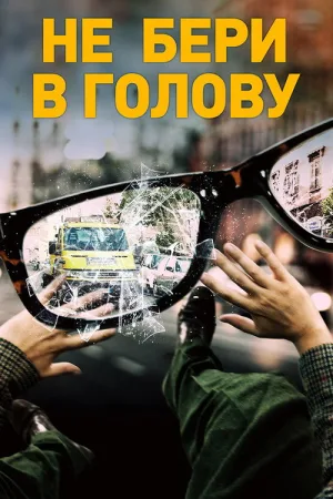 Не бери в голову — постер