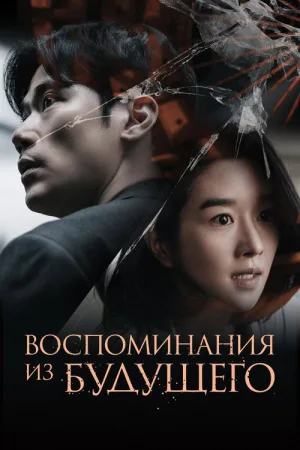 Воспоминания из будущего — постер