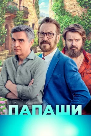 Папаши — постер