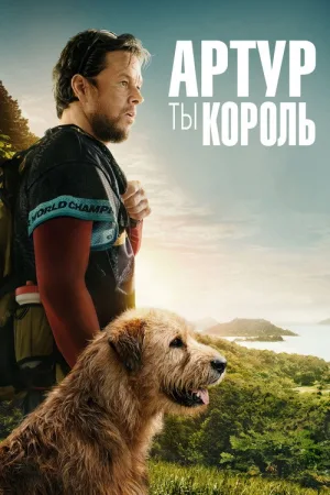 Артур, ты король — постер