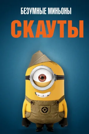 Безумные Миньоны: Скауты — постер