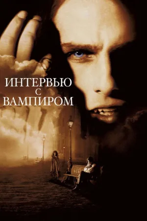 Интервью с вампиром — постер
