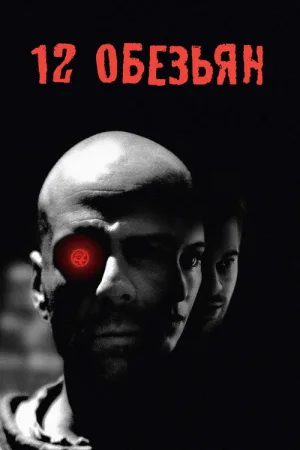 12 обезьян — постер