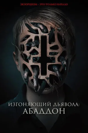 Изгоняющий дьявола: Абаддон — постер