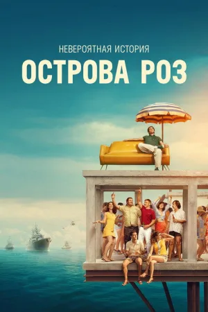 Невероятная история острова Роз — постер