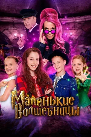 Маленькие волшебницы — постер