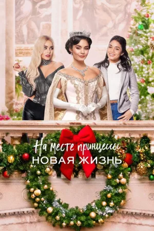 На месте принцессы: Новая жизнь — постер
