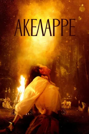 Акеларре — постер