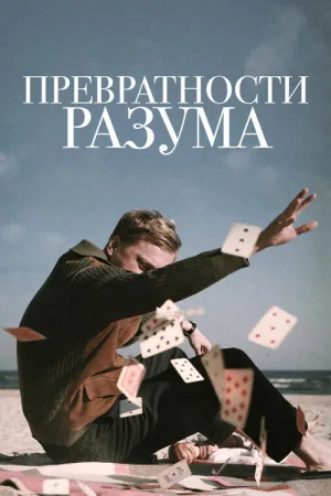 Превратности разума — постер