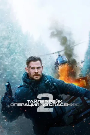 Тайлер Рейк: операция по спасению 2 — постер