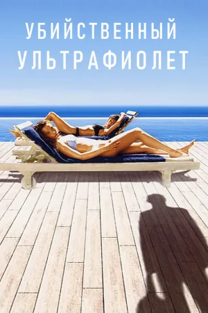Убийственный ультрафиолет — постер