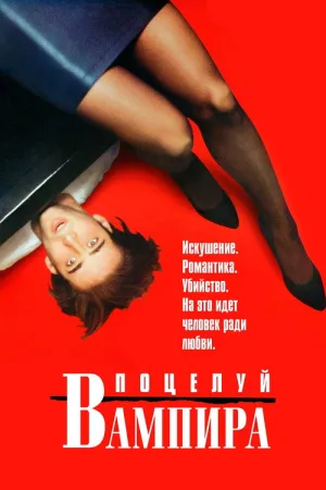 Поцелуй вампира — постер
