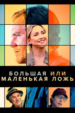 Большая или маленькая ложь — постер