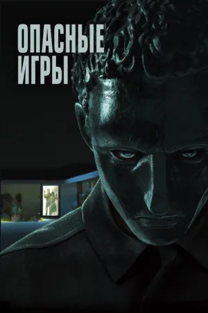 Опасные игры — постер