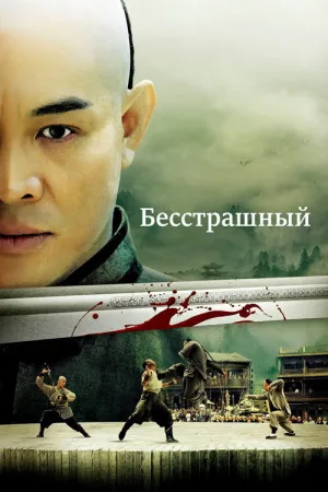 Бесстрашный — постер