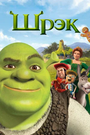 Шрэк — постер