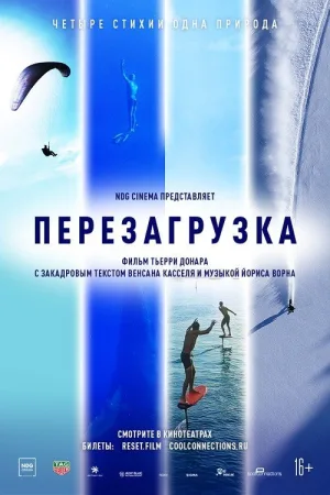Перезагрузка — постер