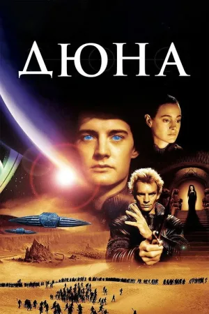 Дюна — постер