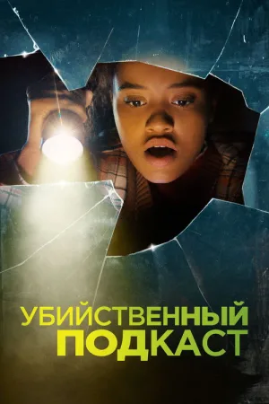 Убийственный подкаст — постер