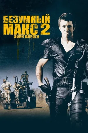 Безумный Макс 2: Воин дороги — постер