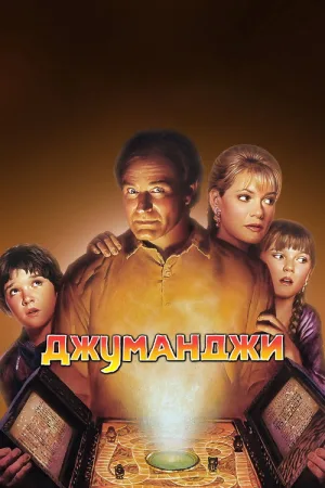Джуманджи — постер
