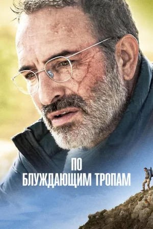 По блуждающим тропам — постер