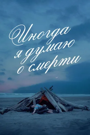 Иногда я думаю о смерти — постер