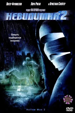 Невидимка 2 — постер